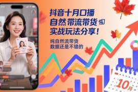 10月抖音纯自然流口播带货最新实战玩法及实操经验分享