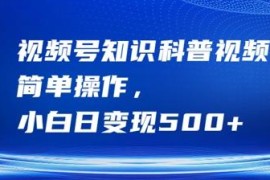 2024视频号知识科普项目玩法 小白低门槛上手可日入500+