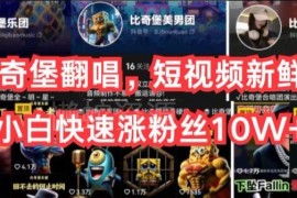 AI比奇堡动漫翻唱短视频蓝海赛道 小白快速涨粉实操方法详解