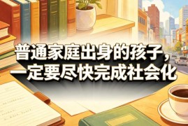 普通家庭子女教育干货 引导孩子尽快完成社会化方法解析