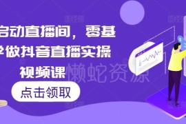 零基础学抖音直播实操课程 7天启动带货直播间全流程