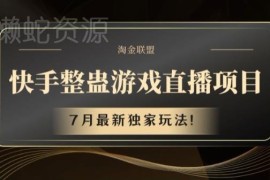 快手整蛊游戏直播7月最新玩法 完整实操变现教程分享