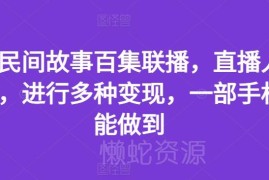 抖音民间故事百集联播直播玩法 手机操作即可实现多渠道变现
