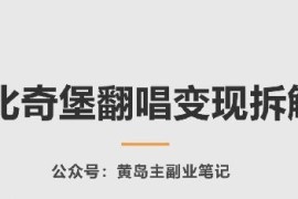 AI比奇堡翻唱变现项目实操拆解 从注册到变现全流程教学
