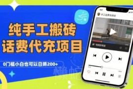 零门槛手工话费会员代充项目 小白及工作室均可操作收益可观