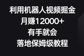 视频号机器人视频掘金保姆级教程 零基础可操作月入超12000