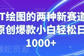 GPT绘图两大热门运营新赛道解析 零基础小白可产出原创爆款内容