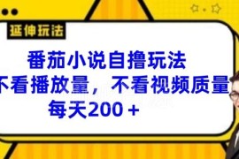 2024番茄小说自撸玩法分享 无需高播放量剪辑技术易上手