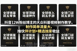 抖音12W粉丝博主科普视频制作教学 附流量玩法及变现路径