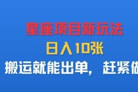 西方占星星座类低门槛副业新玩法 新手搬运内容即可轻松出单