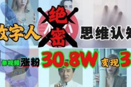 AI数字人运营实操教程 抖音涨粉变现玩法全解析