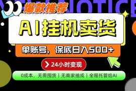 零成本AI托管卖货项目实操教程 单账号变现方式解析