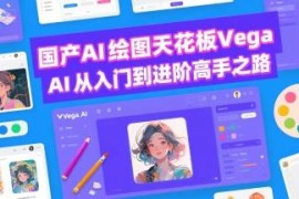 国产AI绘图工具Vega AI 从入门到进阶系统学习教程指南