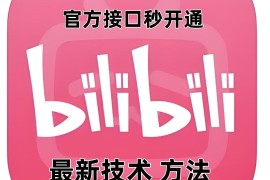 2024最新B站0粉丝开通自动回复教程 官方接口秒开永久可用