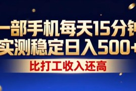 低门槛手机副业实测 每天15分钟可操作的增收项目全教程