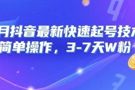 2024年8月抖音无搬运快速起号实用技巧 操作简单3-7天涨粉1万