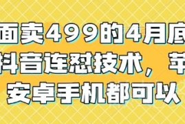 2024年4月底最新抖音连怼技术 苹果安卓手机均可操作使用