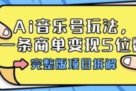 AI音乐号音乐故事MV玩法全拆解 多平台涨粉商单变现实操攻略