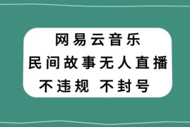 网易云民间故事抖音无人直播玩法 低投入零风险副业项目解析