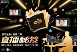百万主播计划第二期 直播从0到1全链路实操培训教程