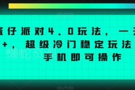 蛋仔派对4.0冷门稳定玩法 单人仅需手机操作可日入4000+教程