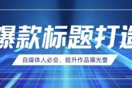 AI时代自媒体运营实用技巧 教你用DeepSeek打造爆款内容标题