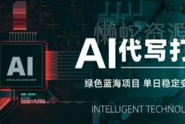 2025年AI代写接单副业实操SOP 低门槛易上手可长期做月入1-3万