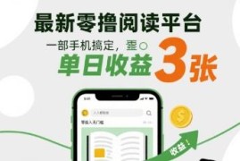 零投入全自动阅读赚钱项目详解 手机操作无门槛人人可做有收益