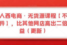 三人行无货源电商实操课程 不含软件 助力提升网店经营收益