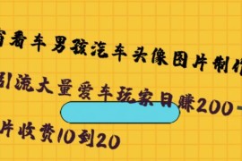 橱窗看车男孩汽车头像制作项目解析 低门槛稳定副业操作指南