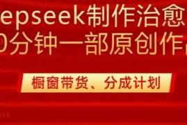 Deepseek制作治愈系漫剪教程 20分钟出原创作品附变现方法