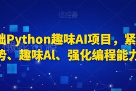 0基础Python趣味AI项目教程 实操练手强化编程实战能力