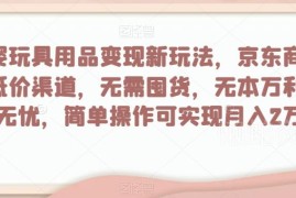 母婴玩具用品变现新玩法 京东低价渠道新手易操作收益可观