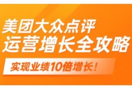 2025美团大众点评运营全攻略 实体门店线上增长实操指南