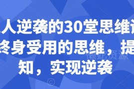 30堂普通人专属思维训练课 提升认知突破局限实现自我逆袭