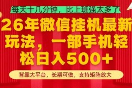 2026年最新微信挂机项目玩法 手机操作耗时短支持矩阵放大