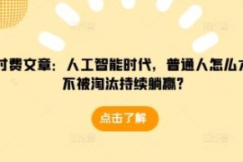 人工智能时代普通人如何避免被淘汰 抓住机遇实现长期稳定收益