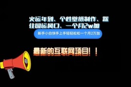 火运年个性壁纸制作副业玩法拆解 单月变现2w+实操思路