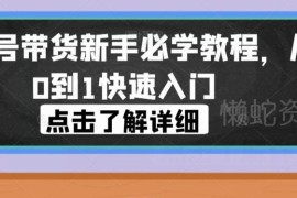 视频号带货零基础入门教程 从0到1全流程实操玩法教学