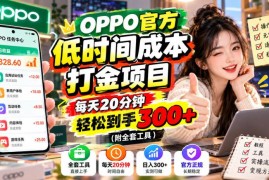 OPPO官方正规低门槛打金项目 每天20分钟操作教程附全套工具