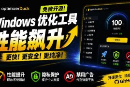 免费开源Windows优化工具OptimizerDuck功能特点及使用详解