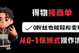 得物接商单0粉丝即可变现 从0到1保姆级实操流程指南