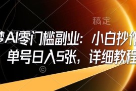 即梦AI零门槛副业详细教程 小白易上手单号日入实操指南