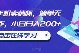 怀旧游戏机售卖蓝海项目 零基础小白用手机即可操作日入200+