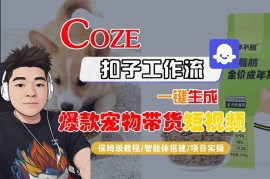 零基础可学 Coze智能体生成爆款宠物带货短视频全流程教学