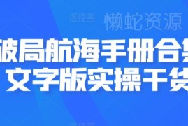 AI破局航海手册文字版合集 多场景AI应用实操干货汇总