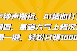 AI生成新年拜年潮图赚钱教程 小白三天上手单日可赚千元