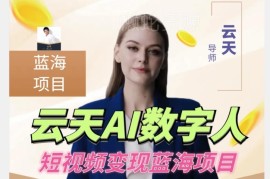 AI数字人商业短视频项目全流程实操教程 低门槛适合各类人群