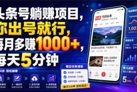 头条号托管副业项目详解 0粉可参与每月可额外增收1000+