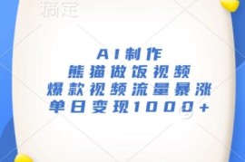AI制作熊猫做饭爆款视频教程 高流量涨粉快单日可变现上千元